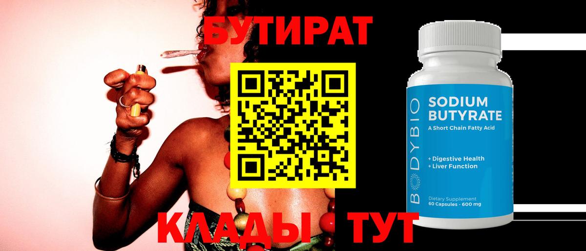 БУТИРАТ Butirat Северск
