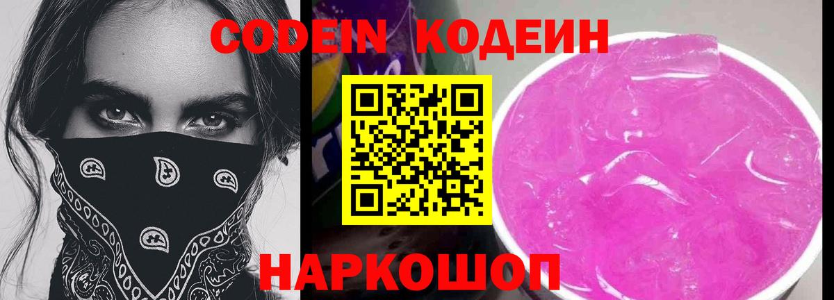 Кодеиновый сироп Lean Purple Drank Северск