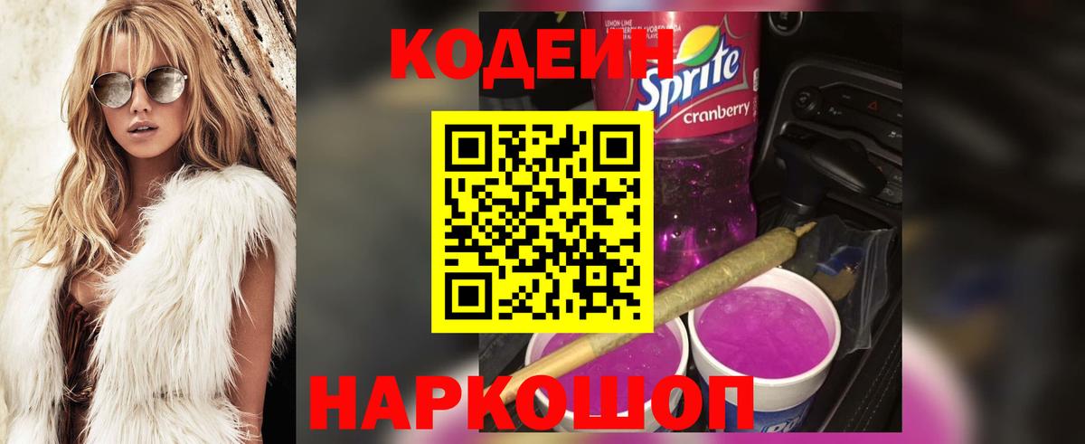 Codein Purple Drank  Вход с VPN  Северск  Codein напиток Lean (лин) 