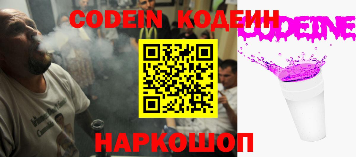 Кодеин Purple Drank Северск